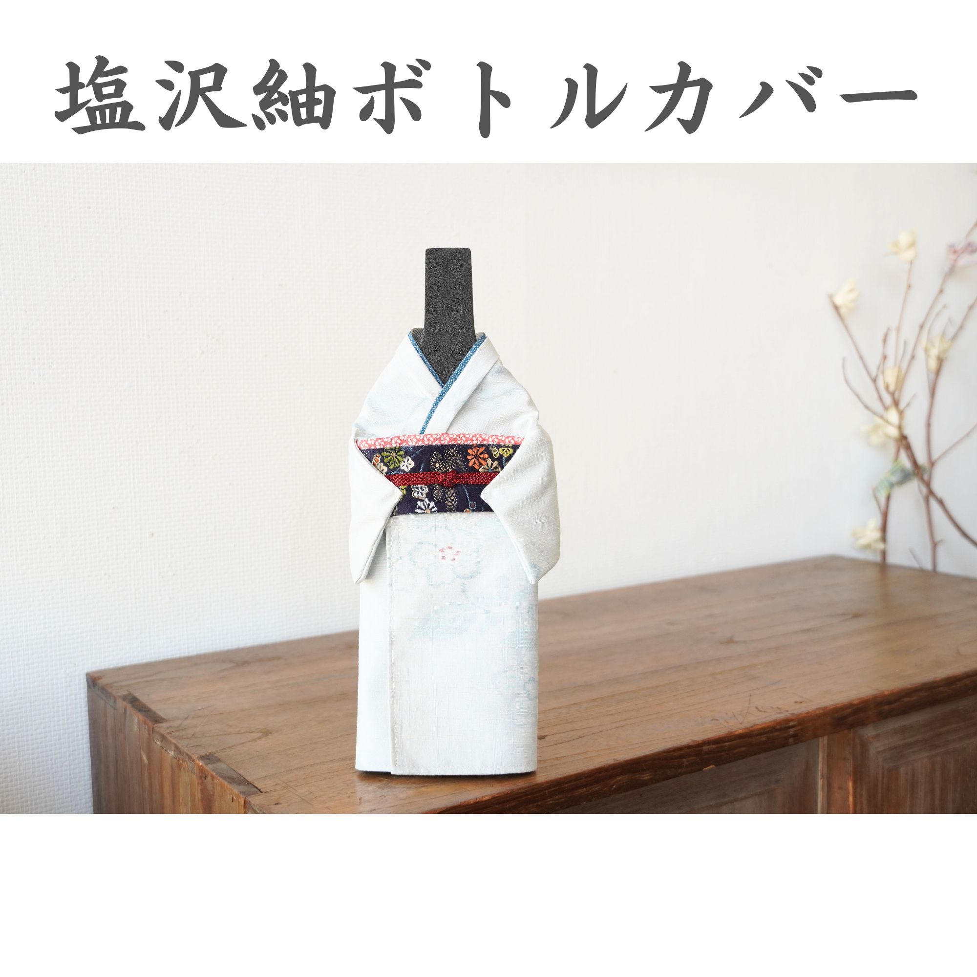 塩沢紬壜取りまかなう 御召しもの 日本 和風 室内装飾 言い慣わし布切れ お差し上げ物 飾りつけ 見せびらかす 差し上げ物