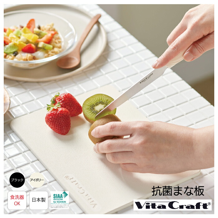 【抗菌まな板 大】ビタクラフト VitaCraft  抗菌 まな板  薄くてたわい無い 風変わりエラストマー 半永久抗菌 傷つきにくい 食洗器聞き入れる 水切れ 耐久性 日本製 兼ね合い感 刃命中 水はけ せっ生的 切り立てるゲーム盤