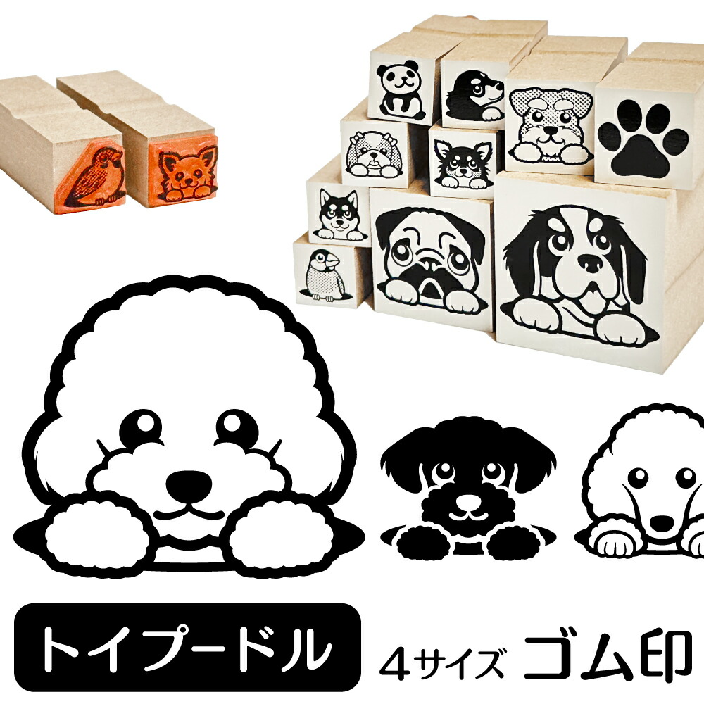 楽天市場 トイプードル イラスト ゴム印 角印 16mm 油性インク 対応 かわいい 犬 ドッグ 動物 雑貨 グッズ ハンコ スタンプ 可愛い プレゼント オリジナル 耐油 ギフト 贈り物 買い回り ポイント消化 送料無料 バレンタイン 動物イラストはんこ しっぽと生活