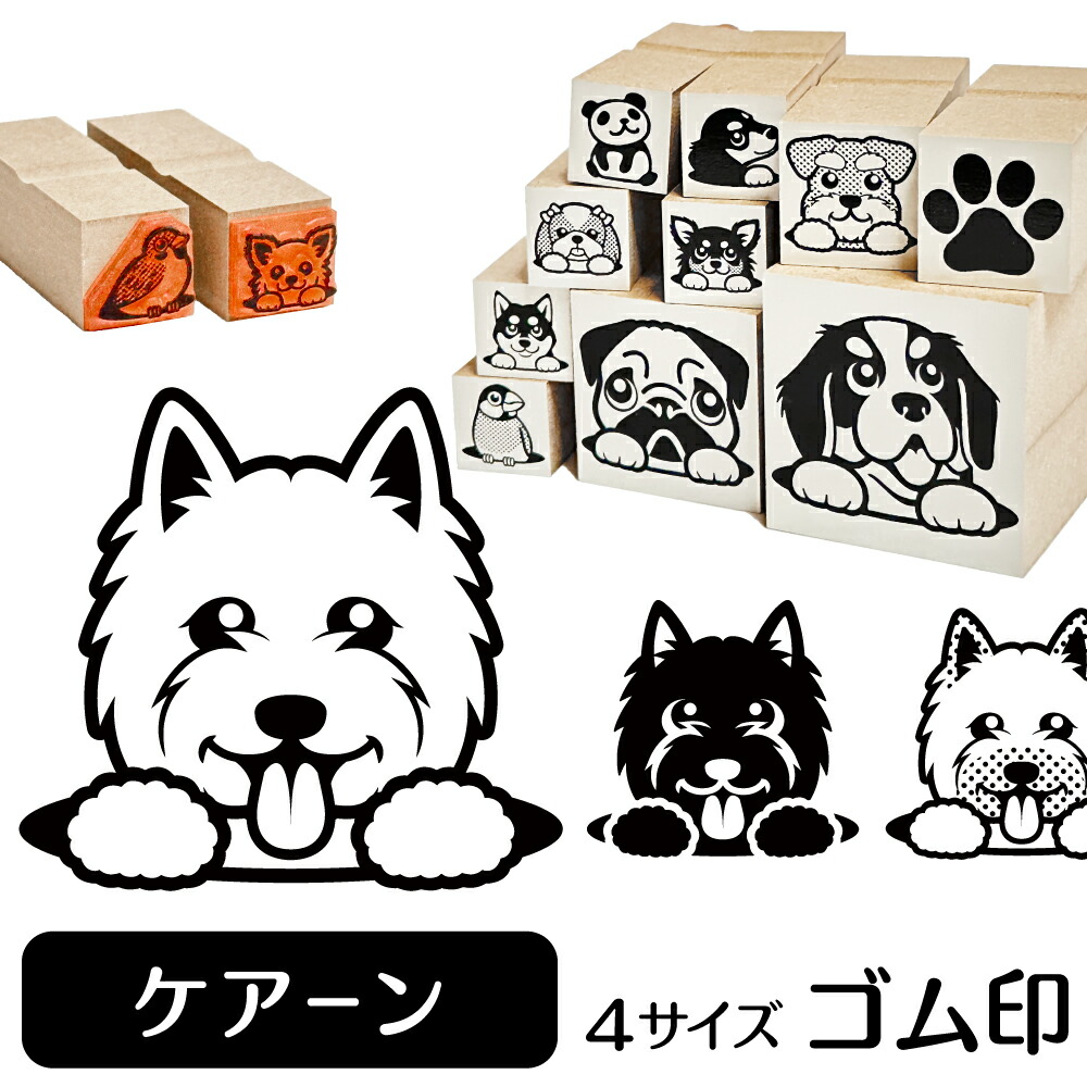 楽天市場 ケアーンテリア イラスト ゴム印 角印 16mm 油性インク 対応 かわいい 犬 ドッグ 動物 雑貨 グッズ ハンコ スタンプ 可愛い プレゼント オリジナル 耐油 ギフト 贈り物 買い回り ポイント消化 送料無料 母の日 動物イラストはんこ しっぽと生活