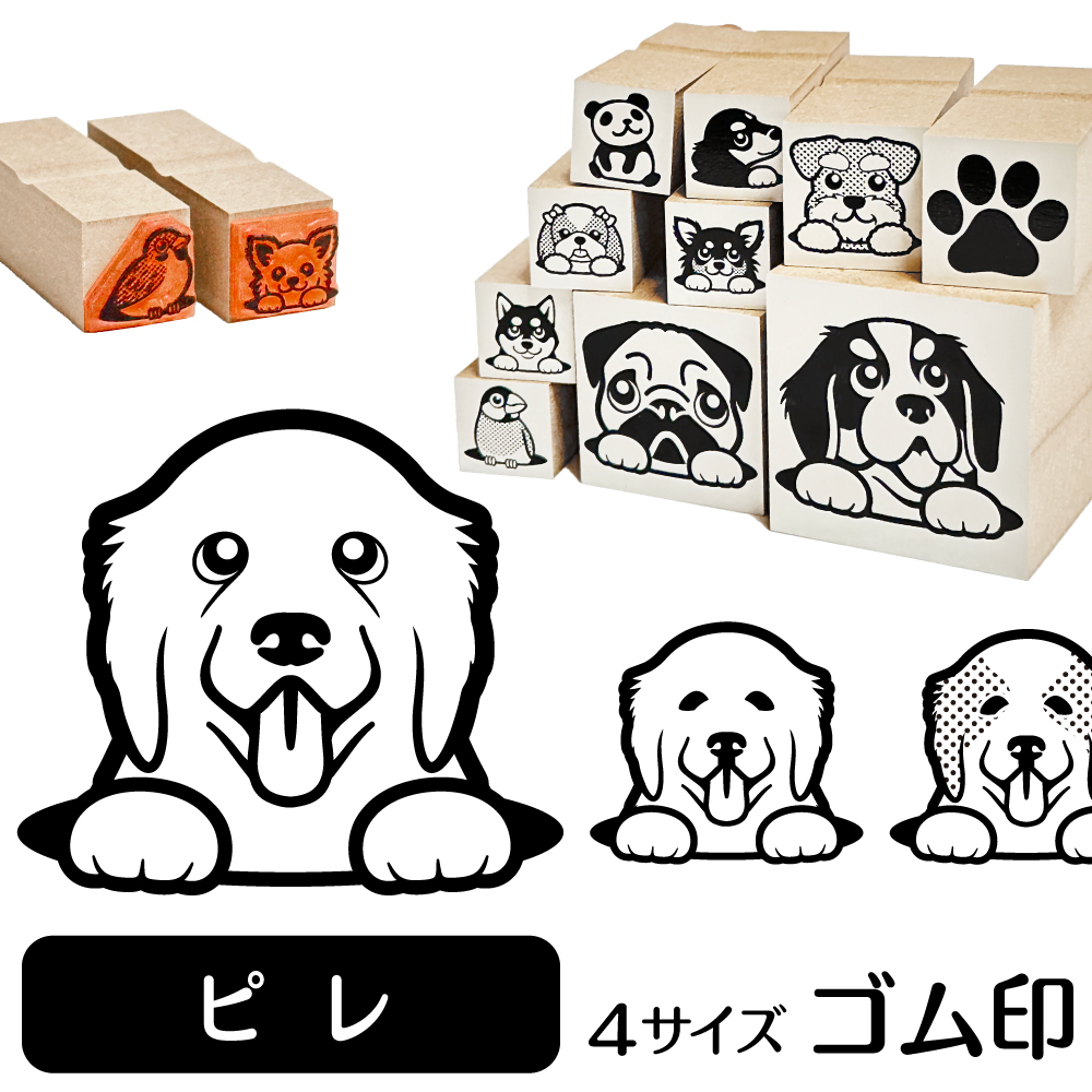 グレートピレニーズ イラスト ゴム印かわいい 犬 ドッグ 動物 雑貨 グッズ ハンコ スタンプ 可愛い プレゼント ギフト 贈り物 買い回り ポイント消化 送料無料 結婚祝い クリスマス お歳暮 一流の品質