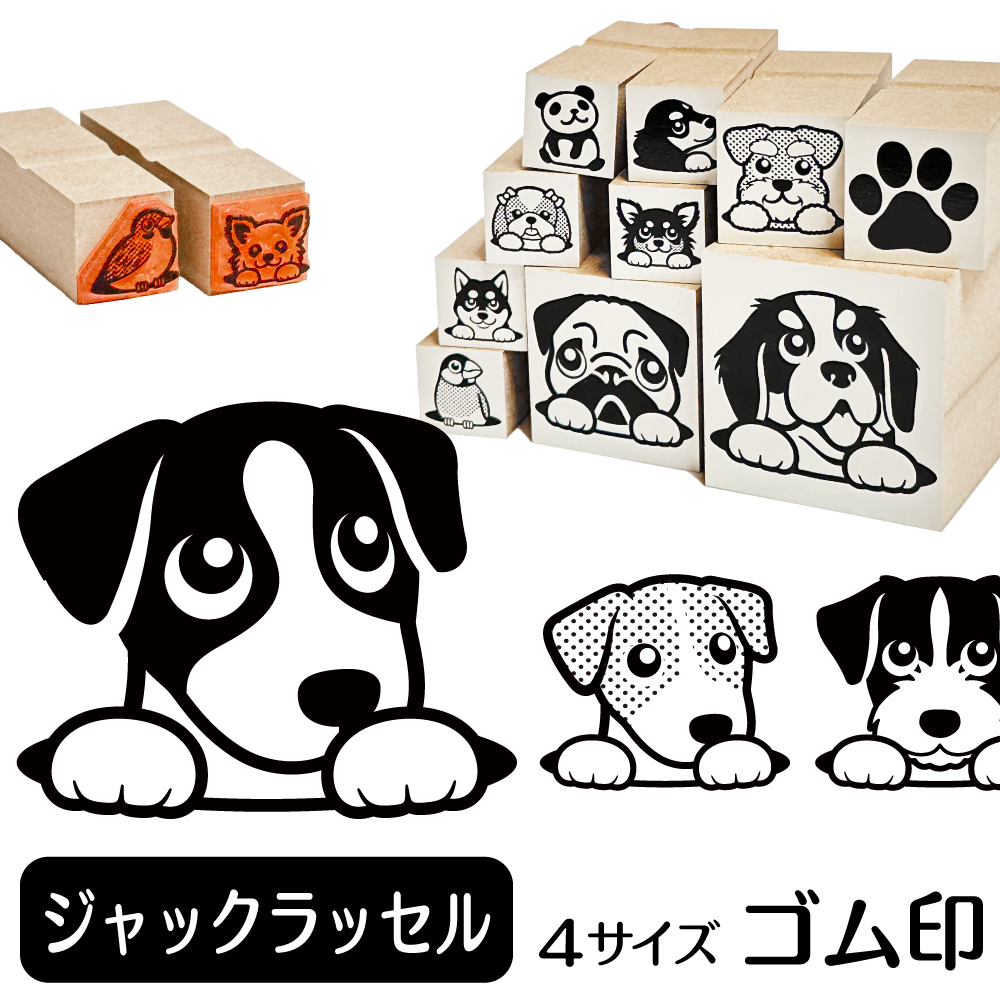 楽天市場 ジャックラッセルテリア イラスト ゴム印 角印 16mm 油性インク 対応 かわいい 犬 ドッグ 動物 雑貨 グッズ ハンコ スタンプ 可愛い プレゼント オリジナル 耐油 ギフト 贈り物 買い回り ポイント消化 送料無料 母の日 動物イラストはんこ しっぽと生活