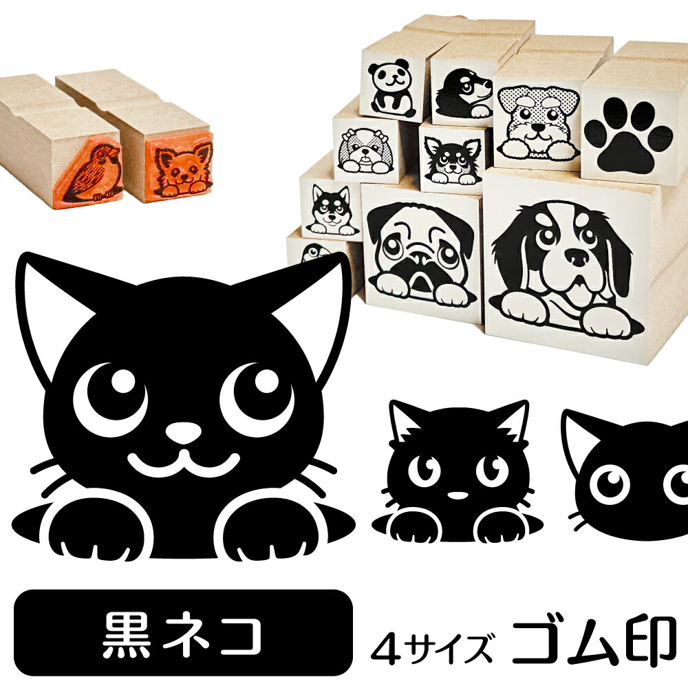 黒ネコ イラスト ゴム印かわいい 猫 ネコ 動物 雑貨 グッズ ハンコ スタンプ 可愛い プレゼント ギフト 贈り物 買い回り ポイント消化 送料無料 結婚祝い クリスマス お歳暮 超ポイント祭 期間限定