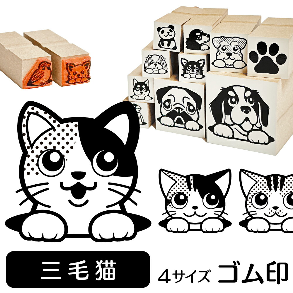 楽天市場 ５ クーポン有 三毛猫 イラスト ゴム印 角印 16mm 油性インク 対応 かわいい 猫 ネコ 動物 雑貨 グッズ ハンコ スタンプ 可愛い プレゼント オリジナル 耐油 ギフト 贈り物 買い回り ポイント消化 送料無料 クリスマス お歳暮 動物イラストはんこ