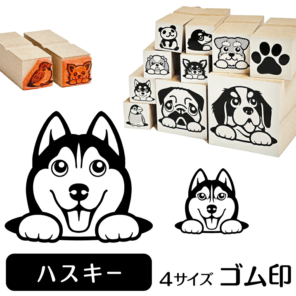 楽天市場 5 クーポン有 シベリアンハスキー イラスト ゴム印 角印 16mm 油性インク 対応 かわいい 犬 ドッグ 動物 雑貨 グッズ ハンコ スタンプ 可愛い プレゼント オリジナル 耐油 ギフト 贈り物 買い回り ポイント消化 送料無料 父の日 動物イラストはんこ