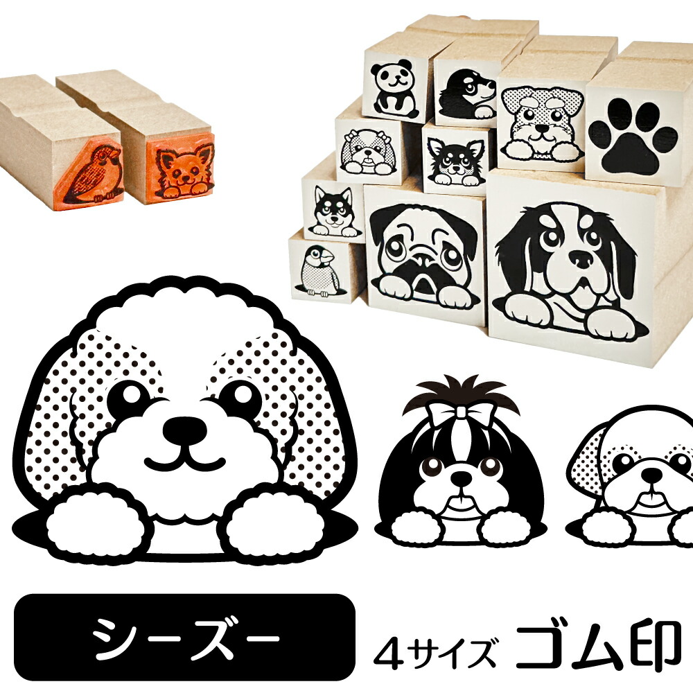 楽天市場 シーズー イラスト ゴム印 角印 16mm 油性インク 対応 かわいい 犬 ドッグ 動物 雑貨 グッズ ハンコ スタンプ 可愛い プレゼント オリジナル 耐油 ギフト 贈り物 買い回り ポイント消化 送料無料 クリスマス 動物イラストはんこ しっぽと生活