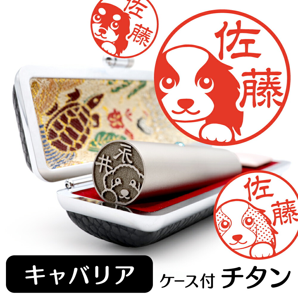 キャバリア イラスト入り チタン印鑑 銀行印 認印 ケース付 おしゃれ グッズ 雑貨 かわいい 犬 動物 ハンコ 13.5mm 15mm ギフト プレゼント キャバリアキングチャールズスパニエル