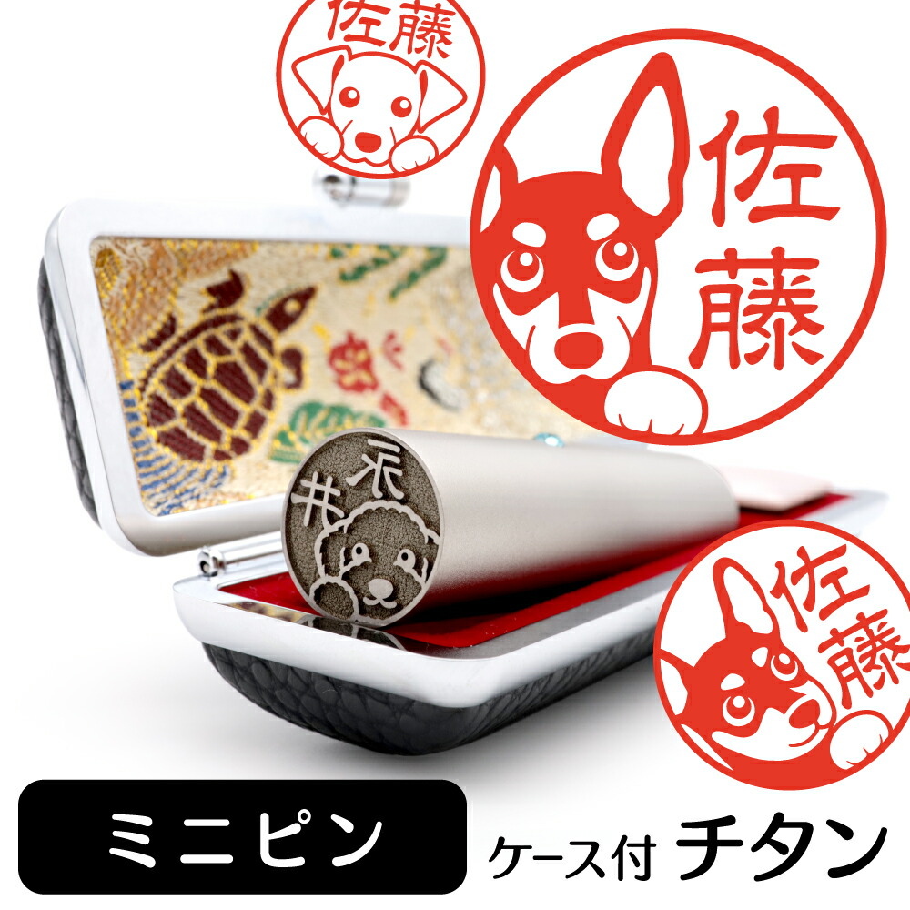 ミニチュアピンシャー イラスト入り チタン印鑑 銀行印 認印 ケース付 おしゃれ グッズ 雑貨 かわいい 犬 動物 ハンコ 13.5mm 15mm ギフト プレゼント ミニピン