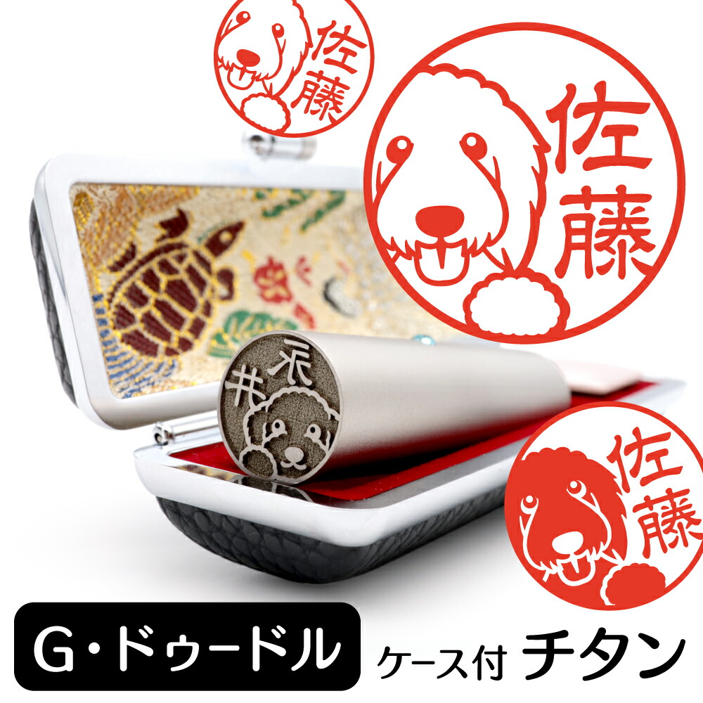 ゴールデンドゥードル イラスト入り チタン印鑑 銀行印 認印 ケース付 おしゃれ グッズ 雑貨 かわいい 犬 動物 ハンコ 13.5mm 15mm ギフト プレゼント