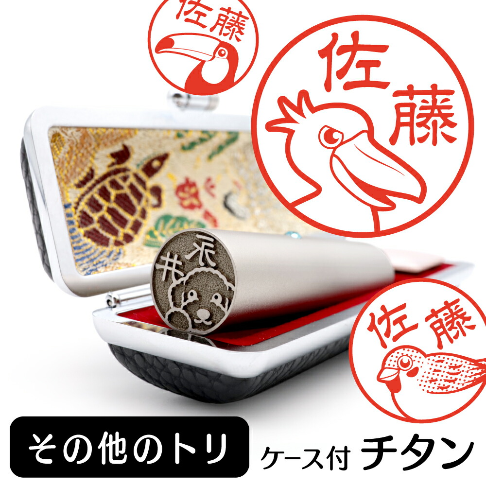 その他のトリ イラスト 入り チタン 印鑑グッズ 雑貨 かわいい 鳥 インコ 動物 可愛い ペット ハンコ