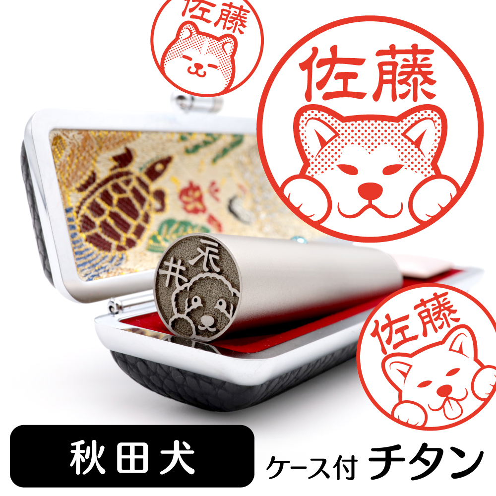 楽天市場 秋田犬 イラスト 入り チタン 印鑑 アタリ 印鑑ケース付 ブラストチタン 15mm 送料無料 グッズ 雑貨 かわいい 犬 動物 可愛い ハンコ オリジナル 認印 高級 印章 プレゼント ギフト お祝い クリスマス お歳暮 動物イラストはんこ しっぽと生活