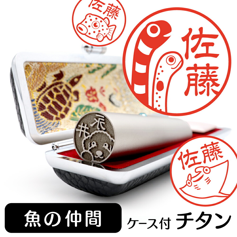 魚の仲間 イラスト入り チタン印鑑 銀行印 認印 ケース付 おしゃれ グッズ 雑貨 かわいい 動物 ハンコ 13.5mm 15mm ギフト プレゼント