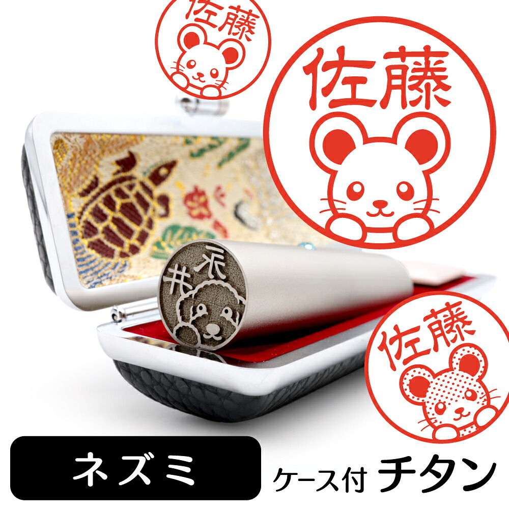 ネズミ イラスト入り チタン印鑑 銀行印 認印 ケース付 おしゃれ グッズ 雑貨 かわいい 動物 ハンコ 13.5mm 15mm ギフト プレゼント
