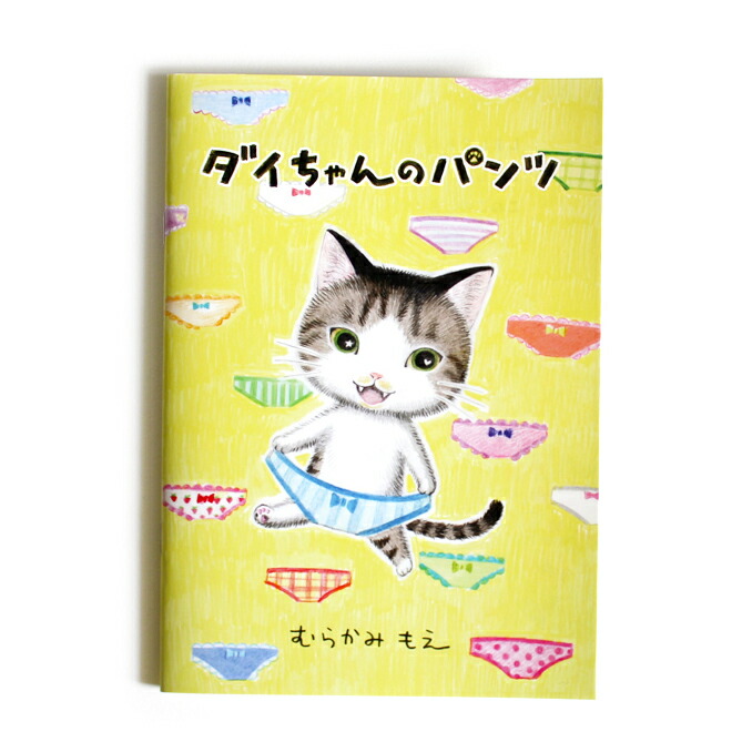 楽天市場】ねこぱんつ 絵本「ねこのパンツ」 【同梱B】 : ShippoTV通販部