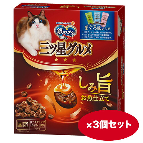 キャットフード 猫 【160g】3個 14個　銀のスプーン 三ツ星グルメ しみ旨 お魚仕立て まぐろ味レシピ３種のアソート カリカリ ドライ【同梱A】shippotv