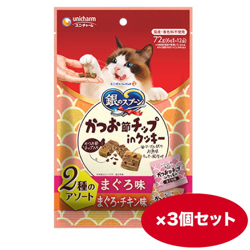 キャットフード 猫【72g】3個 12個　銀のスプーン おやつ かつお節 チップｉｎ クッキー ２種のアソート まぐろ＆まぐろ・チキン味【誕生日】【同梱A】shippotv