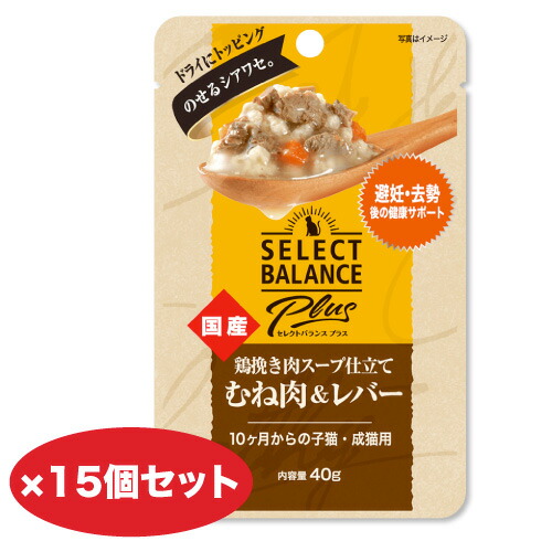 キャットフード ４０ｇ 15個 90個 セレクトバランスPlus鶏挽き肉スープ仕立てむね肉＆レバー避妊・去勢後の健康サポート１０ヶ月～ 子猫・成猫用【同梱A】shippotv