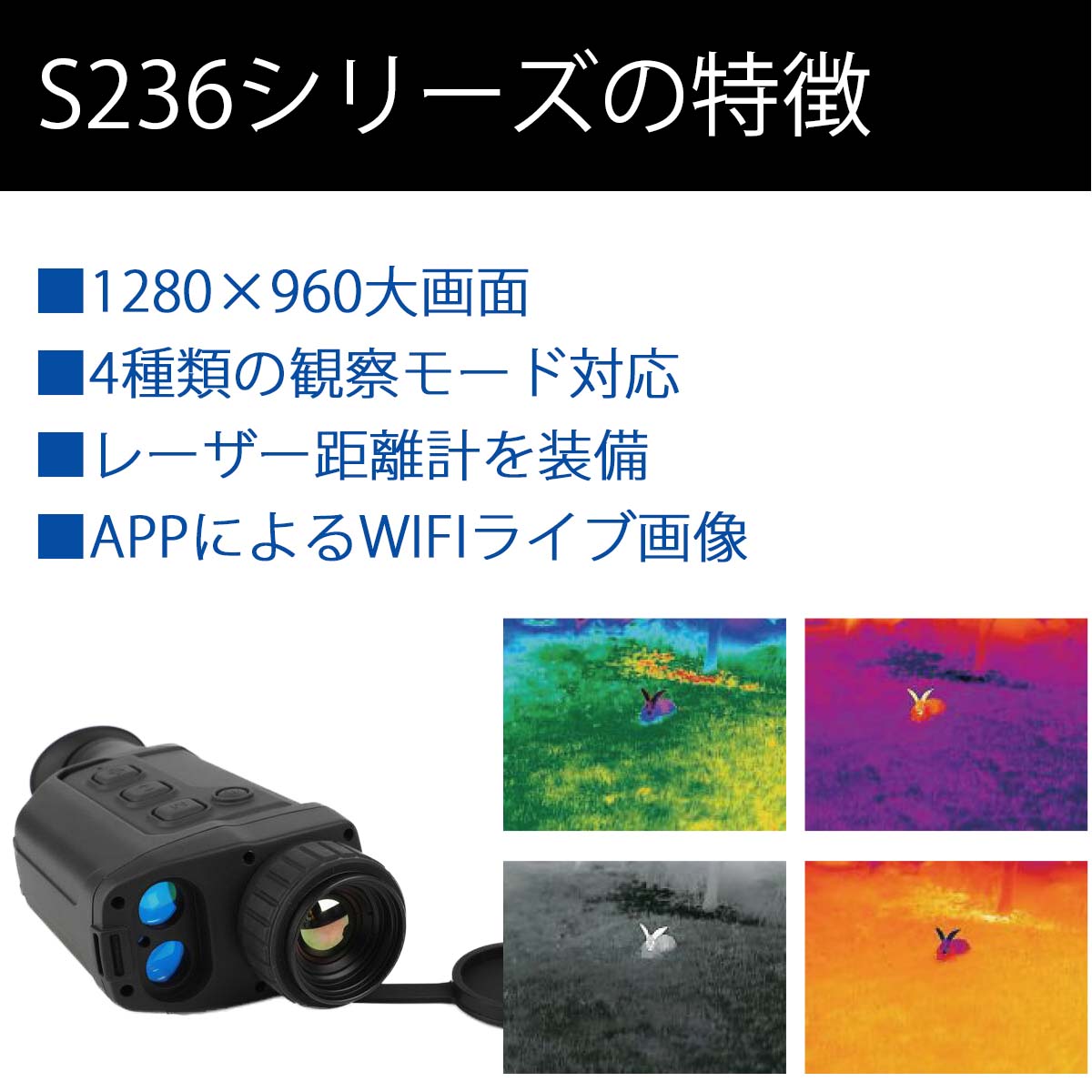 DALIサーマル単眼鏡 S236E 1280×960大画面 観察モード 距離計装備 WIFI