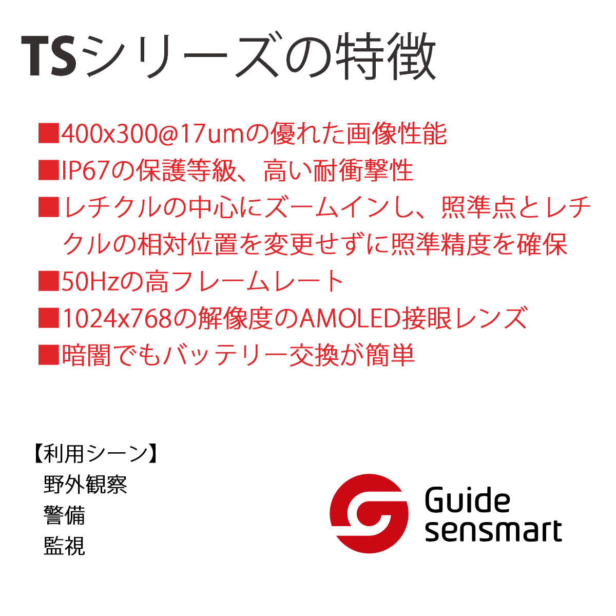 Guide Sensmart 熱検出器 防水 Ts450 サーマルライフルスコープ サーマル メーカー正規品 Tsシリーズ
