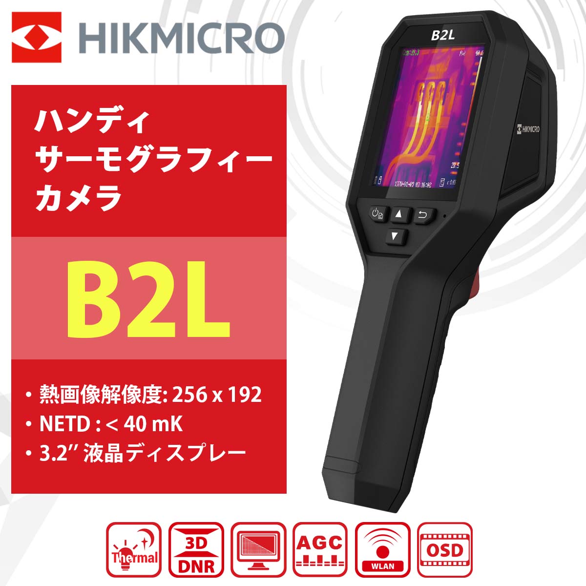 HIKMICROハンディサーモグラフィーカメラ B2L 熱画像解像度256x192