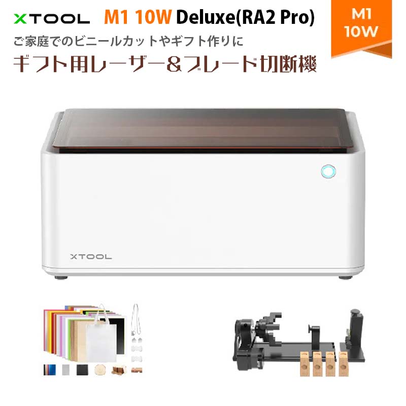 【楽天市場】XTOOL【メーカー正規品】レーザー彫刻機 M1 10W