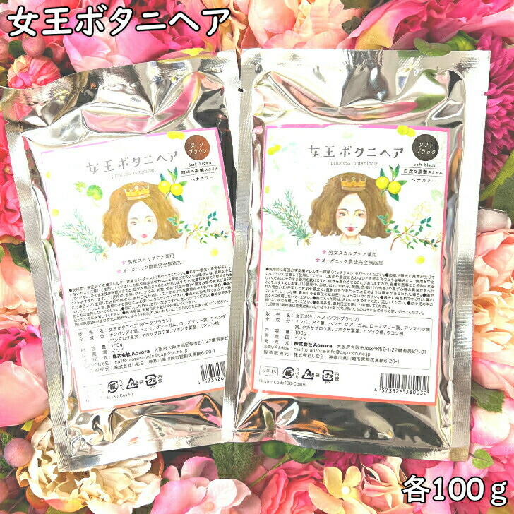 【Aozora 新製品】ヘナ＋インディゴ 女王ボタニヘア 100g 茶系（ダークブラウン） / 黒茶系（ソフトブラック） オーガニック100% オールインワン白髪染め ナンパイアイ葉 (木藍) アンマロク果実（アムラ） ツボクサ葉 9種類ハーブ配合 発毛サロン推奨 スカルプケア