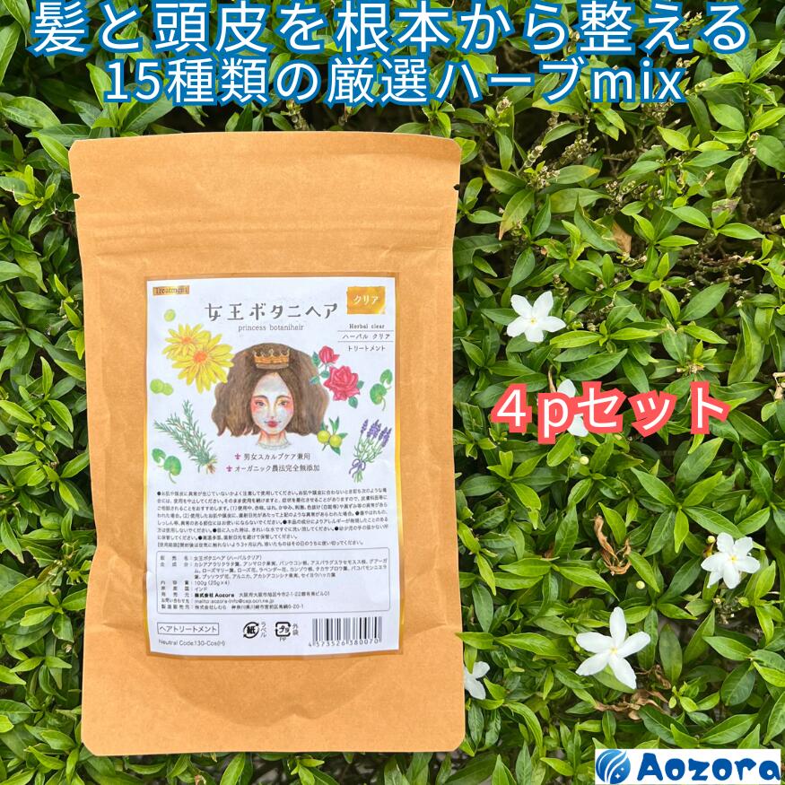 ハーバルクリア 頭皮エステ お買い得用100ｇ×4袋 女王ボタニヘア HERBAL CLEAR 無添加 天然 ハーバルブレンド 毛髪診断士監修 髪や頭皮に良いハーブ厳選15種類 髪のツヤ トリートメント 無色 ヘナ ハーブパック 【連続優秀賞受賞店】