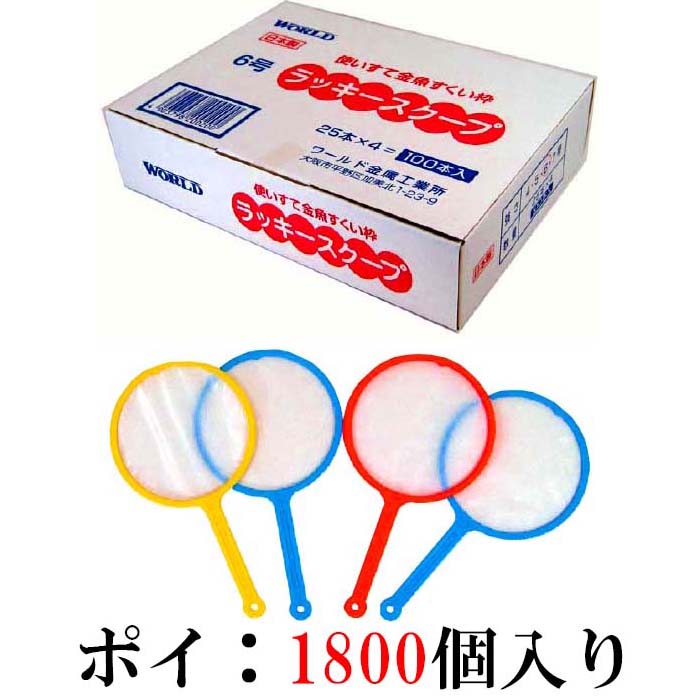 13889円 81％以上節約 ラッキースクープ 6号おもちゃ 玩具 景品 イベント お祭り 縁日 金魚すくい 人形すくい ポイ まとめて まとめ買い  大人買い 領収書