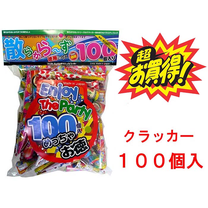 楽天市場 徳用mix散らから ず 100個入 1セット パーティー 誕生日 イベント お祝い お誕生日会 クリスマス カウントダウン 二次会 ホームパーティ 音 結婚式 祝い まとめて クラッカー 領収書 しらは