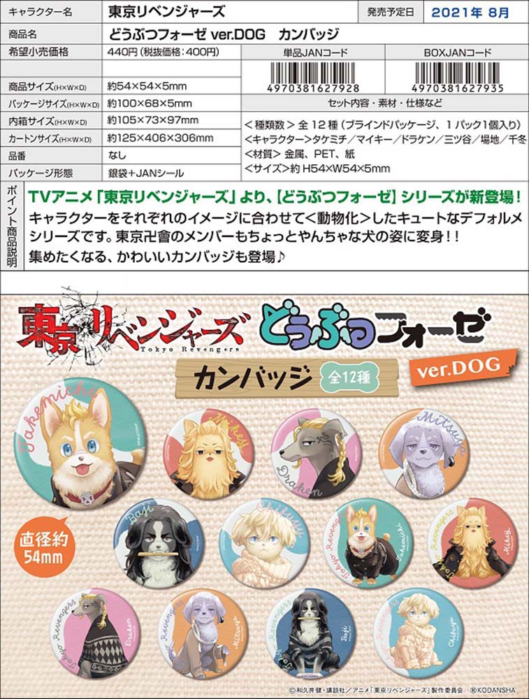 楽天市場 再入荷 21年10月中旬頃再入荷予定 東京リベンジャーズ どうぶつフォーゼ Ver Dog カンバッジ 12個入 マガジン アニメ 漫画 マンガ キャラクター 景品 イベント エンスカイ カンバッジ バッジ Dog ドッグ 犬 領収書 しらは