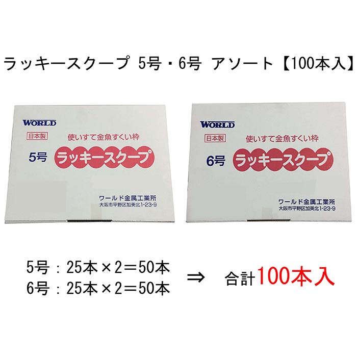 テレビで話題】使い捨てすくい枠日本製ラッキースクープ100入 ...