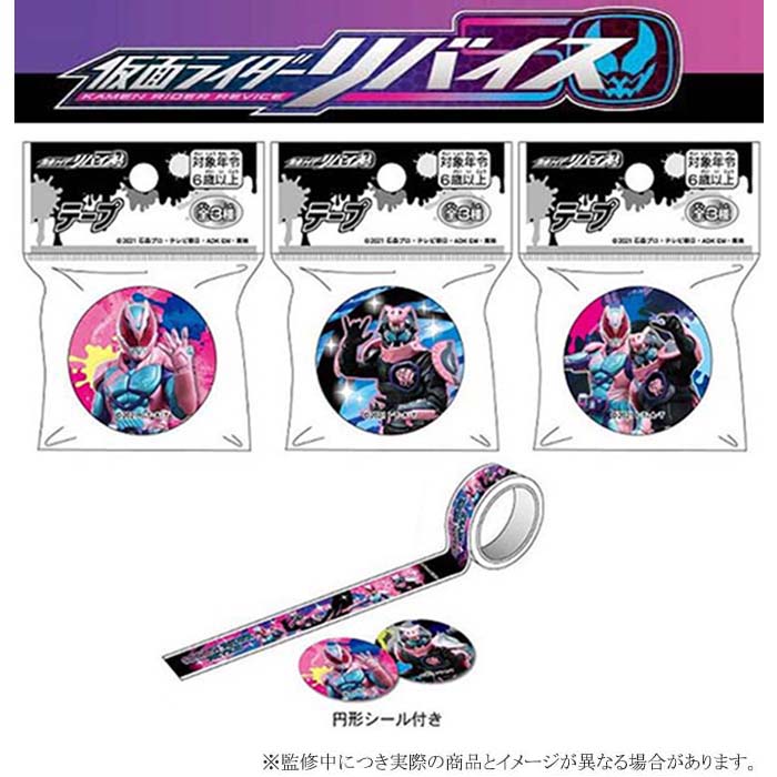 ★ゆうパケット★仮面ライダーリバイス　テープ【12個入り】仮面ライダー　キャラクター　グッズ　景品　ヒーロー　スーパーヒーロータイム　特撮　領収書画像