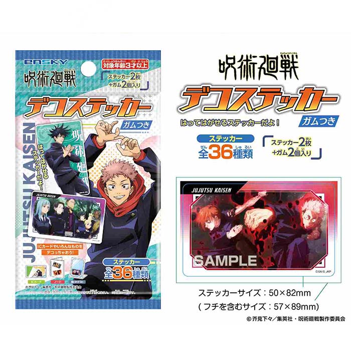 楽天市場 21年11月頃発売予定 呪術廻戦 デコステッカー ガムつき パック入 アニメ キャラクター テレビ 漫画 マンガ グッズ 景品 イベント エンスカイ ステッカー シール 領収書 しらは 楽天市場 21年11月頃発売予定 呪術廻戦 デコステッカー ガムつき パック入 アニメ キャラクター テレビ 漫画 マンガ グッズ 景品 イベント エンスカイ ステッカー シール 領収書 しらは