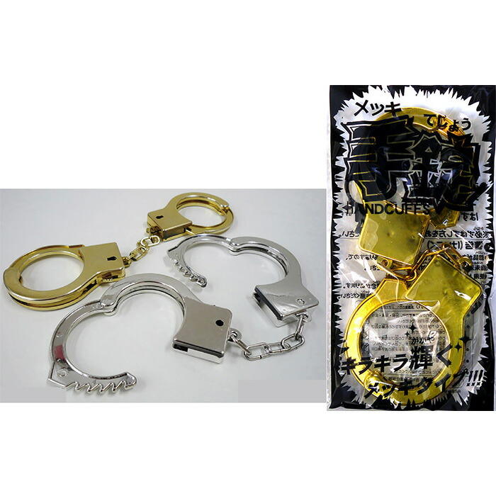 楽天市場】おもちゃ手錠 チェーン 鍵付き 刻印無 子供用 ハンドカフ