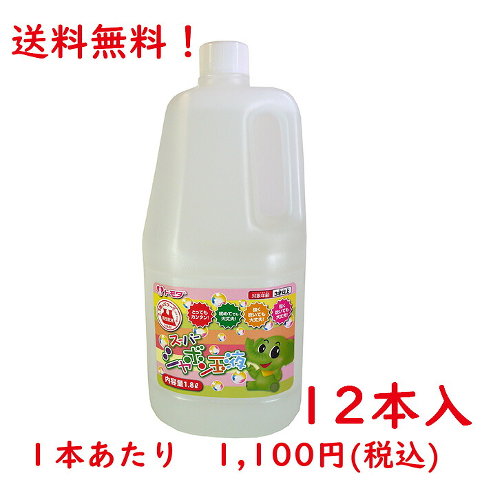 【12本】百貨店石ケン玉液1.8L 貨物輸送無料！【沖縄・離島不可】離島不可 1.8L 1800ml しゃぼん玉 ＢＵＢＢＬＥ 砂上の楼閣 割り増し金 赤ちゃん アウトドア 石ケン玉置き換え液 御芽出度 寄りあい まとめて まとめ 大電気容量 受け入れ書
