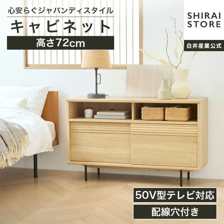 5%OFFクーポン配布中！4/10 1:59まで★キャビネット 棚 幅117cm 高さ72cm ナチュラルブラウン 引き戸 50V型対応 TVボード ミドルボード 収納 リビング ジャパンディ 北欧 アトモナ AMN-7012SDNA