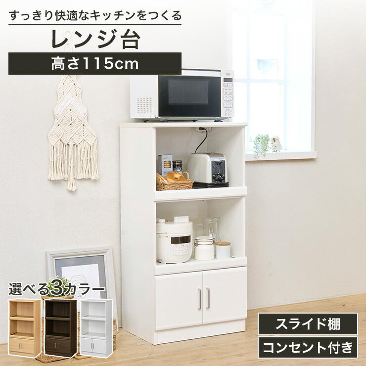 4/14 20時～5%OFFクーポン＆4/15限定ポイント5倍★レンジ台 幅57cm 高さ115cm ナチュラルブラウン ダークブラウン ホワイト 白単色 スライド棚 コンセント付 キッチン 家電 収納 シンプル キッチン収納 ベアルモ BRM-1155SL