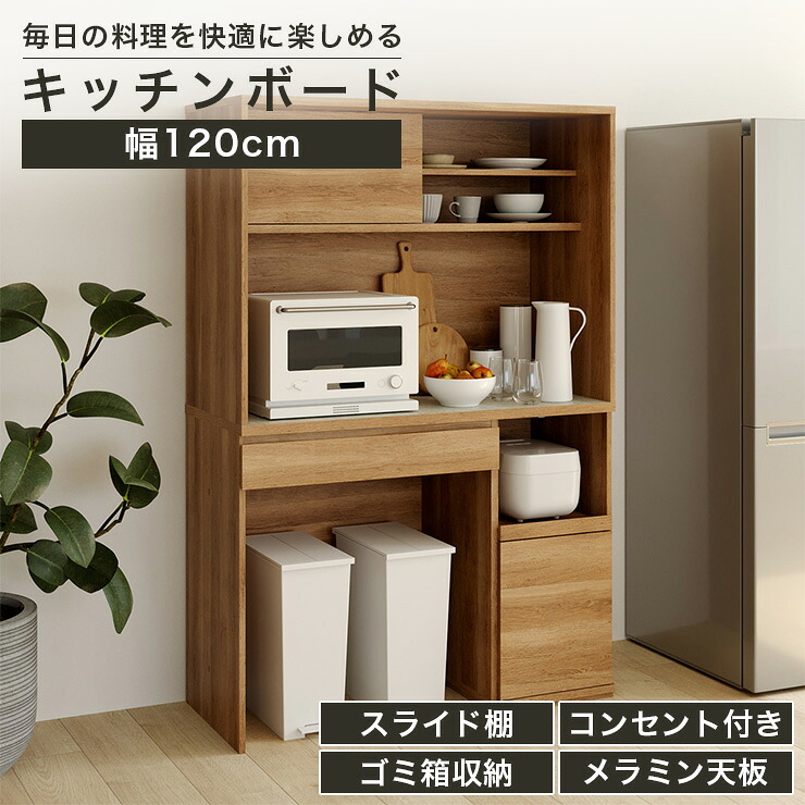 【5%OFFクーポン7/26 1:59まで】キッチンボード 食器棚 レンジ台 幅120cm 高さ180cm ナチュラルブラウン ゴミ箱上ラック コンセント付 メラミン天板 キッチン 家電 収納 コモピア CMA-1812SLBNA｜SHIRAI STORE 店