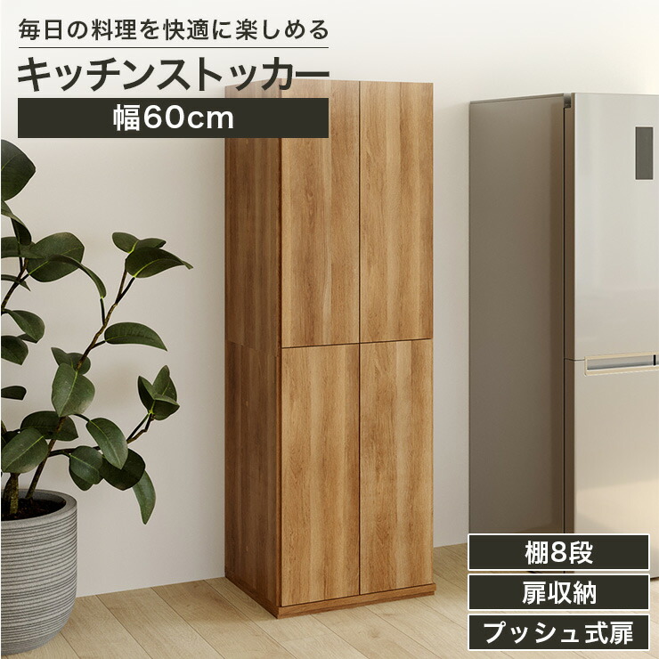 5%OFFクーポン配布中！4/10 1:59まで★キッチンストッカー 食器棚 幅60cm 高さ180cm ナチュラルブラウン パントリー 扉付 キッチン収納 コモピア CMA-1860DNA