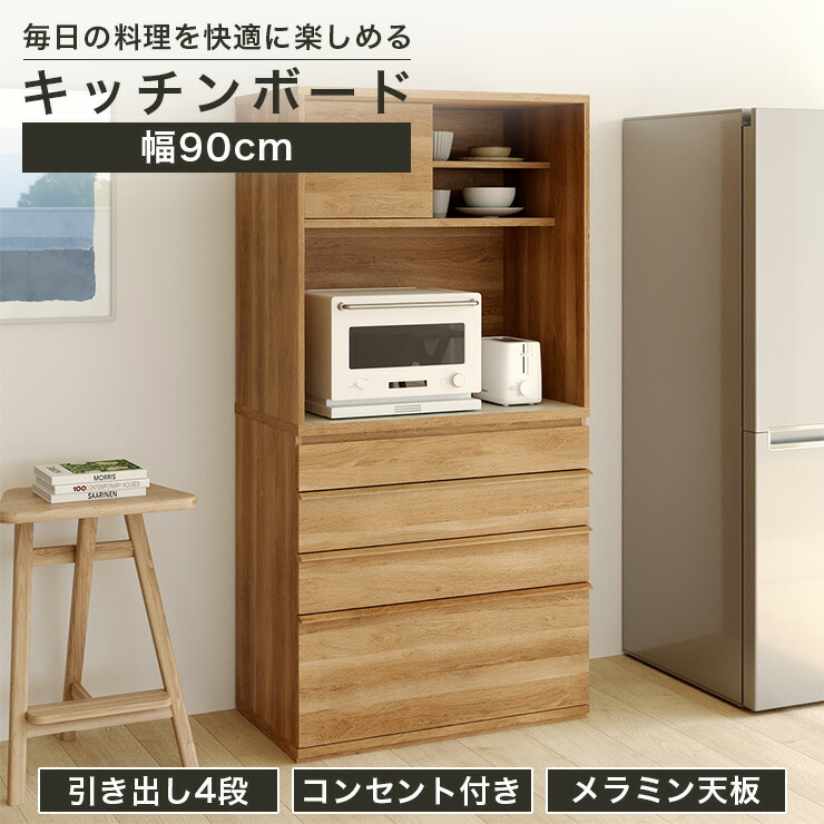 4/14 20時～5%OFFクーポン＆4/15限定ポイント5倍★キッチンボード 食器棚 レンジ台 幅90cm 高さ180cm ナチュラルブラウン 引出4段 コンセント付 メラミン天板 キッチン 家電 収納 コモピア CMA-1890HNA