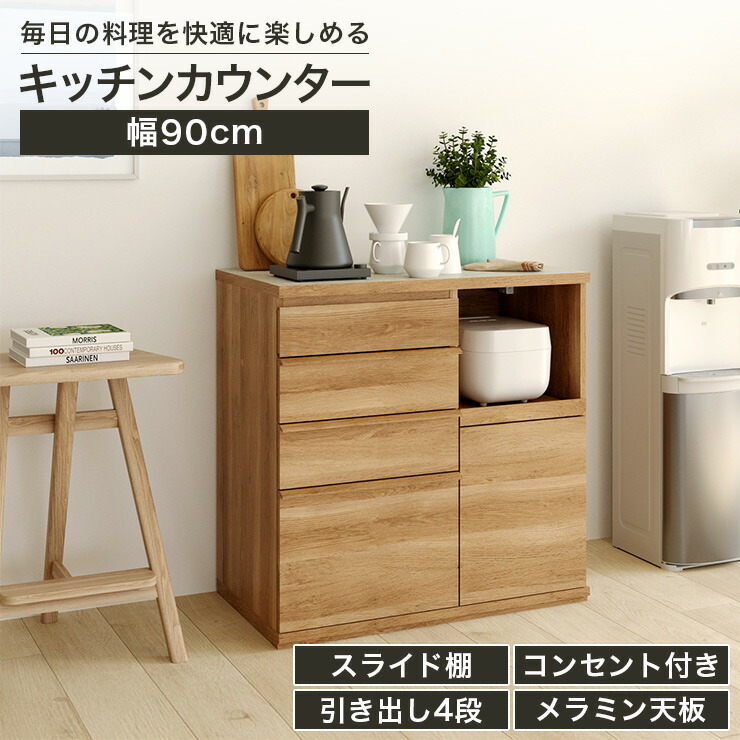 【5%OFFクーポン7/26 1:59まで】キッチンカウンター レンジ台 食器棚 幅90cm 高さ90cm ナチュラルブラウン 引出4段 コンセント付 メラミン天板 キッチン 家電 収納 コモピア CMA-9090SLNA|SHIRAI STORE 店
