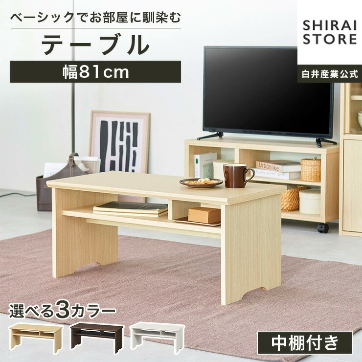 5%OFFクーポン配布中！4/17 9:59まで★テーブル 机 幅81cm 高さ37cm ダークブラウン 中棚付き センターテーブル フルニコ FUL-8040TNA FUL-8040TDK FUL-8040TWH