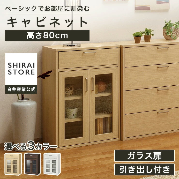 4/14 20時～5%OFFクーポン＆4/15限定ポイント5倍★キャビネット 棚 幅57cm 高さ80cm ダークブラウン ガラス扉付 引出付き リビング キッチン フルニコ FUL-8055GHNA FUL-8055GHDK FUL-8055GHWH