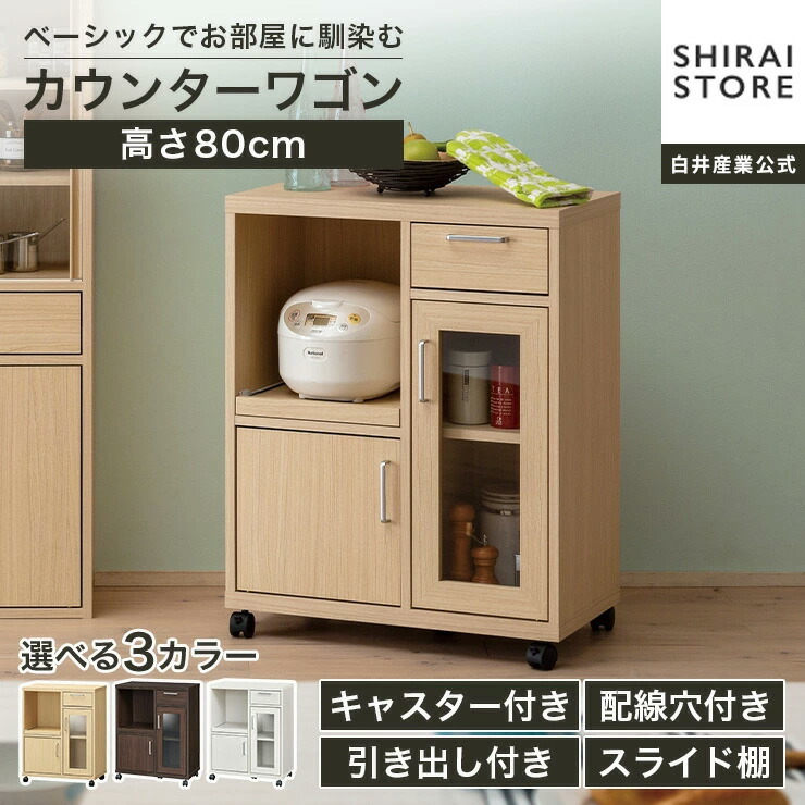 5%OFFクーポン配布中！4/10 1:59まで★カウンターワゴン 食器棚 幅64cm 高さ80cm ダークブラウン スライド棚 キャスター付 背面化粧有 キッチン収納 キッチンカウンター フルニコ FUL-8065SLNA FUL-8065SLDK FUL-8065SLWH