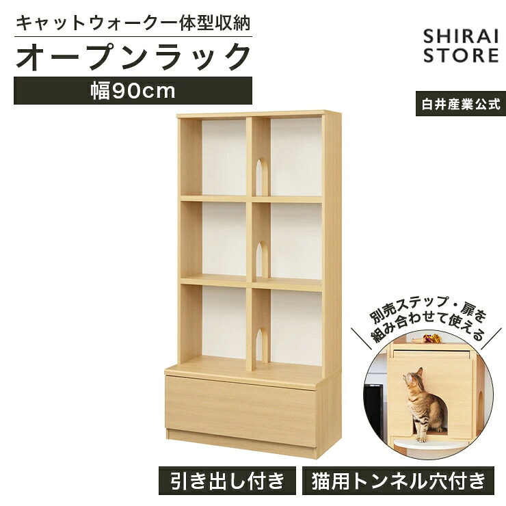 壁面収納 棚 キャットウォーク 幅90cm 高さ185cm ナチュラルブラウン キャットタワー 猫家具 収納 引出付き リビング ニャコモ NCM-1890HNA
