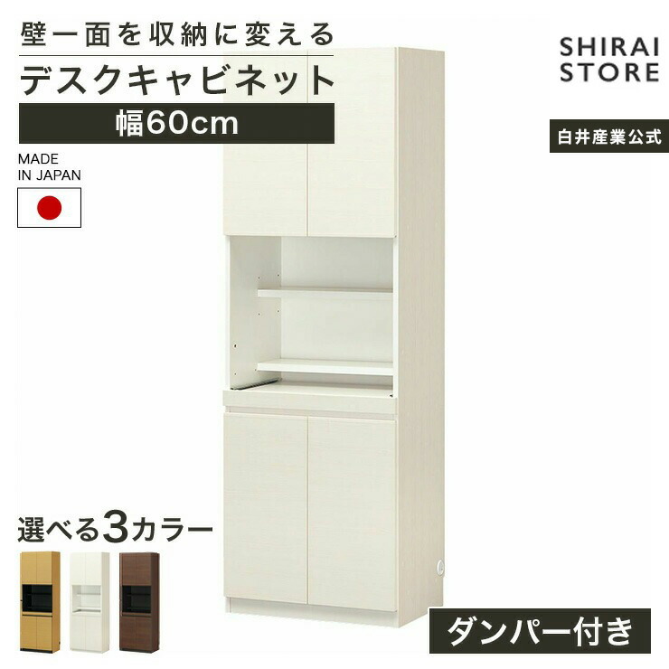 5%OFFクーポン配布中！4/10 1:59まで★国産 壁面収納 デスク キャビネット 幅60cm 高さ180cm ダークブラウン スライド棚 巾木よけ 配線穴 耐震ラッチ ポルターレリビング POR-1860DESKNA POR-1860DESKDK POR-1860DESKWH