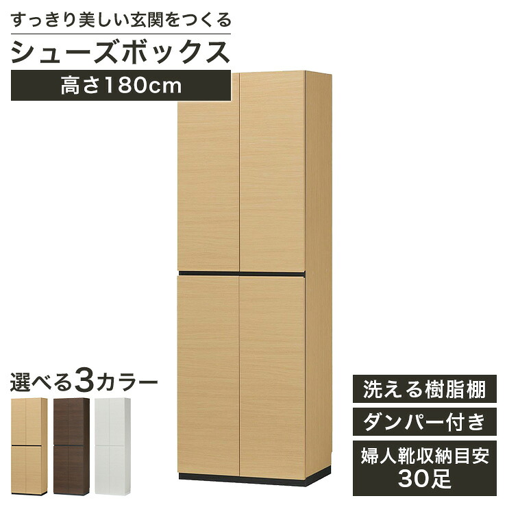【5%OFFクーポン7/26 1:59まで】国産 下駄箱 シューズボックス 幅60cm 高さ180cm ナチュラルブラウン ダークブラウン ホワイト 洗える樹脂棚 約30足収納 巾木よけ 耐震ラッチ ダンパー付扉 壁面収納 ポルターレエントランス PRE-1860DNA PRE-1860DDK PRE-1860DWH｜SHIRAI STORE 店