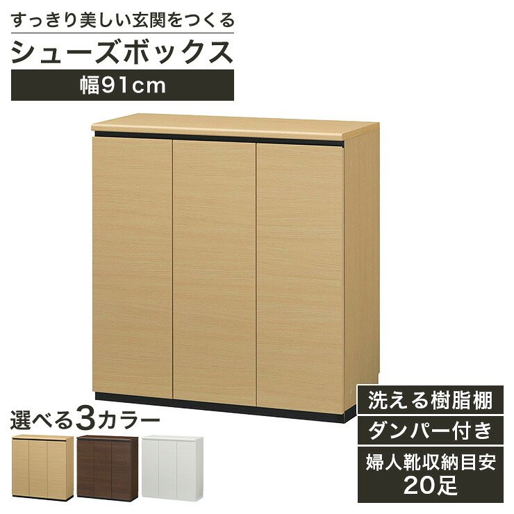 5%OFFクーポン配布中！4/10 1:59まで★国産 下駄箱 シューズボックス 幅91cm 高さ96cm ナチュラルブラウン ダークブラウン ホワイト 洗える樹脂棚 約20足収納 巾木よけ ダンパー付扉 壁面収納 ポルターレエントランス PRE-9590CDNA PRE-9590CDDK PRE-9590CDWH