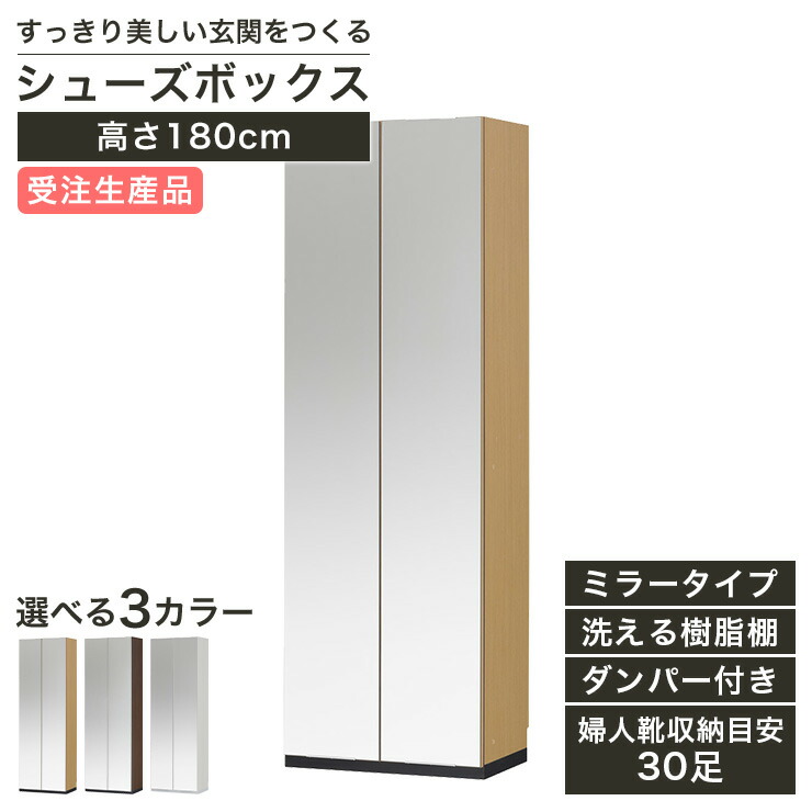 国産 下駄箱 シューズボックス ミラータイプ 幅60cm 高さ180cm ナチュラルブラウン ダークブラウン ホワイト 洗える樹脂棚 約30足収納 巾木よけ 耐震ラッチ 受注生産品 壁面収納 ポルターレエントランス PRE-EM1860MNA PRE-EM1830MDK PRE-EM1830MWH