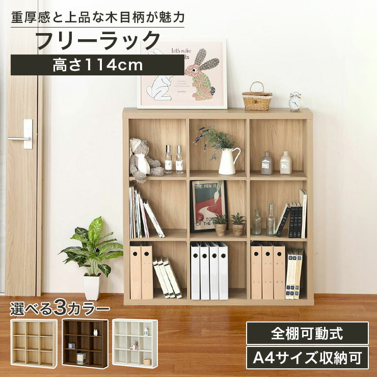 フリーラック 幅110cm 高さ114cm ナチュラルブラウン ダークブラウン ホワイト 全棚可動 本棚 シェルフ セパルテック SEP-1111DK